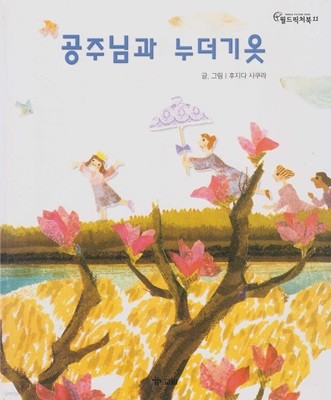 공주님과 누더기옷 [2판]