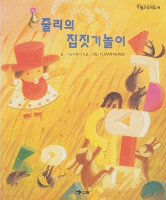 줄리의 집짓기놀이 [2판]