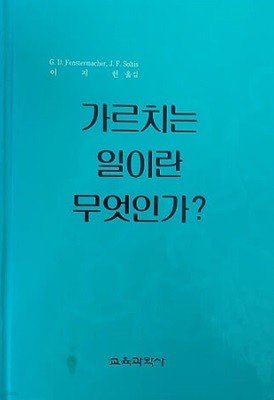 가르치는 일이란 무엇인가?