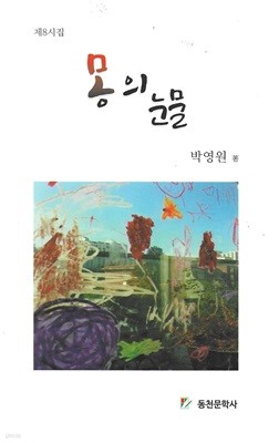 몽의 눈물 : 박영원 제8시집