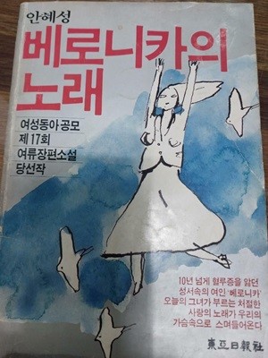 베로니카의 노래 - 여성동아 공모 제17회 여류장편소설 당선작