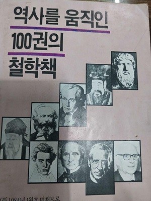 역사를 움직인 100권의 철학책 - 신동아 1984년 1월호 별책부록