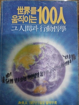 세계를 움직이는 100인 그인간과 행동 철학 - 신동아 1987년 1월호 별책부록