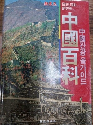 중국백과 (중국관광 올가이드) - 신동아 1993년 1월호 별책부록