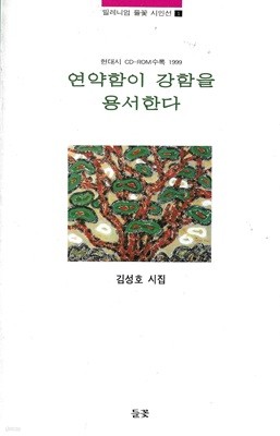 연약함이 강함을 용서한다 : 김성호 시집