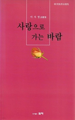 사랑으로 가는 바람 : 이지영 시선집