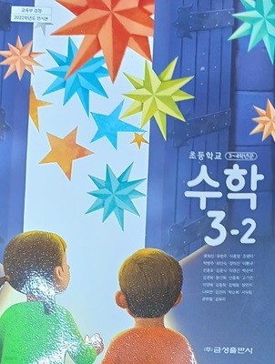 초등학교 수학 3-2 교과서 ( 2022 /류희찬 /금성출판사)		