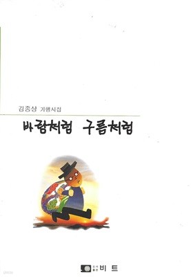 바람처럼 구름처럼 : 김종상 기행시집