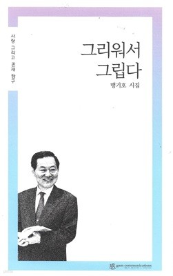 그리워서 그립다 : 맹기호 시집