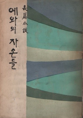 에와의 자손들 (1961년판)