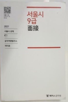 2021 서울시 9급 면접 /(피티윤/하단참조)