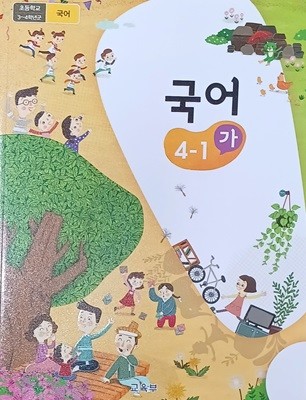 초등학교 국어 4-1 (가) 교과서 ( 교육부/ 2023)