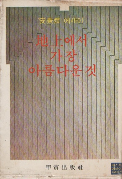 지상에서 가장 아름다운 것 (1976년 초판본) 안병욱 저