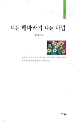 너는 해바라기 나는 바람 : 김순덕 시집