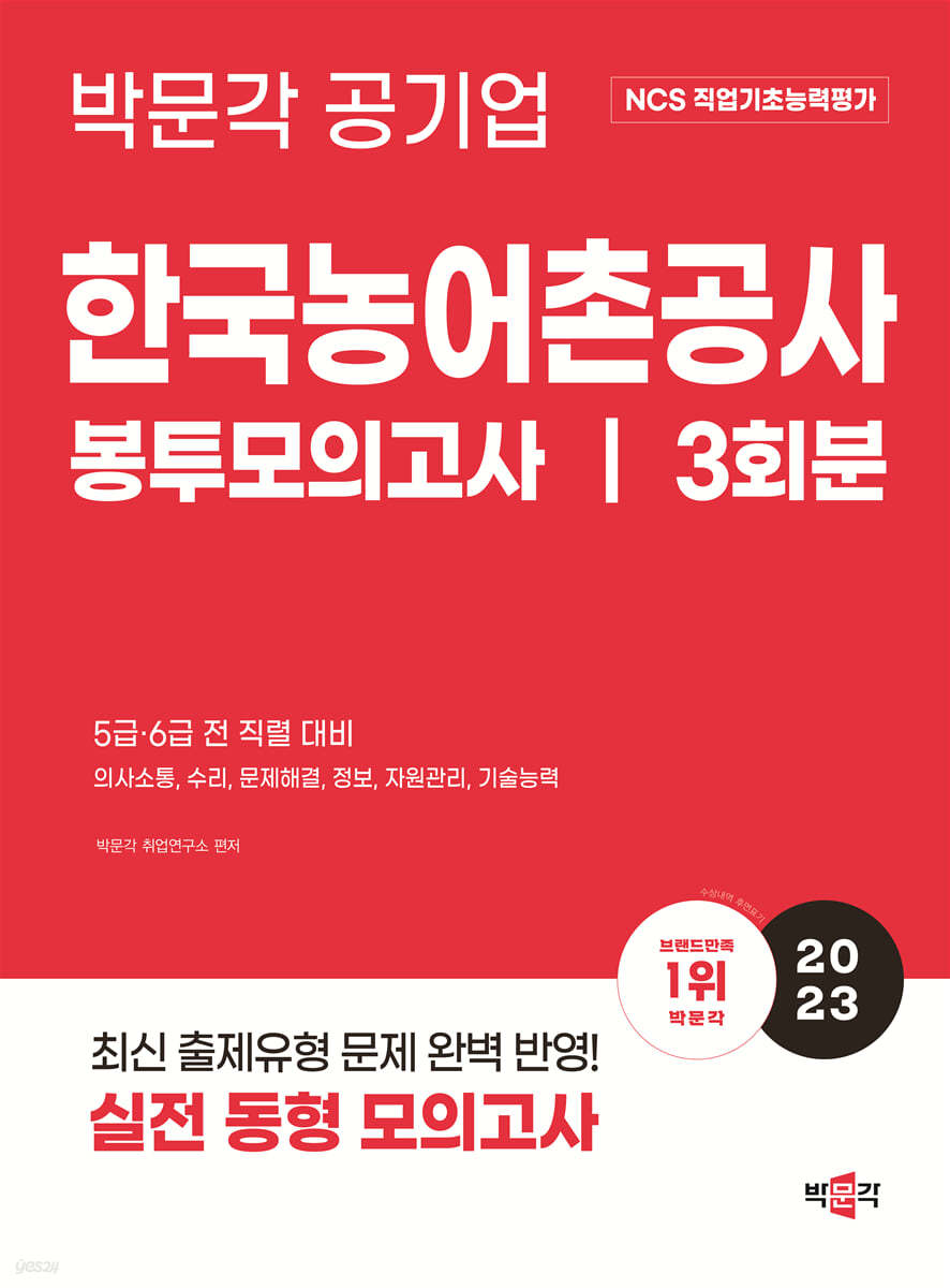 2023 NCS 한국농어촌공사 직업기초능력평가 봉투모의고사