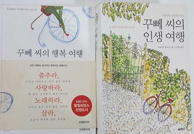 꾸뻬 씨의 행복 여행 + 꾸뻬 씨의 인생 여행 /(두권/프랑수아 를로르/사진참조/하단참조)