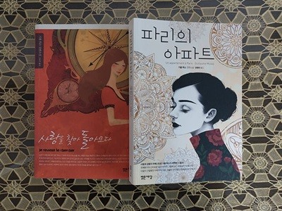 파리의 아파트 + 사랑을 찾아 돌아오다