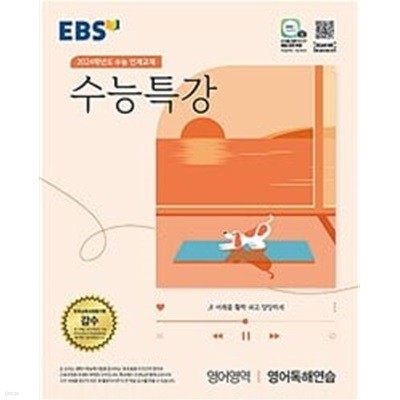 [세트] EBS 수능특강 영어영역 영어 + 영어듣기 + 영어독해연습 (2023년)ㅡ> 각각 10장내외 풀이나 필기됨!