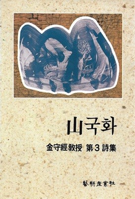 산국화 : 김수경교수 제3시집