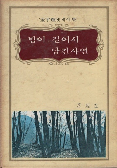 밤이 길어서 남긴 사연 (1972년 초판본) 김우종 저