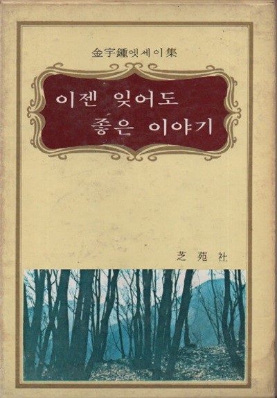 이젠 잊어도 좋은 이야기 (1972년 초판본) 김우종 저