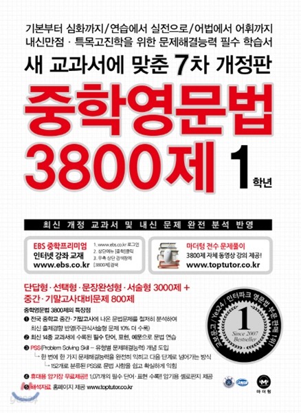 중학영문법 3800제 1학년