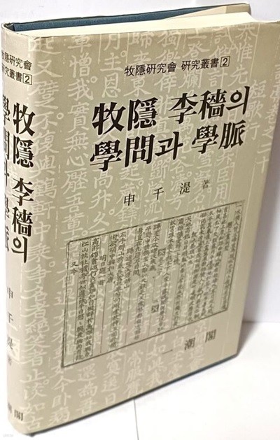 목은 이색의 학문과 학맥 -신천식 著-일조각- 495쪽,하드커버-아래설명참조-