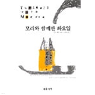 모리와 함께한 화요일