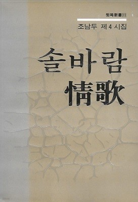 조남두 시집(초판본/작가서명) - 솔바람 정가