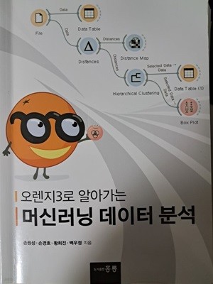 오렌지3로 알아가는 머신러닝 데이터 분석