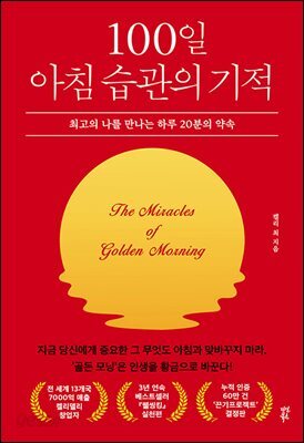 100일 아침 습관의 기적