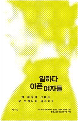 일하다 아픈 여자들