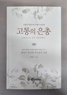 고통의 은총 GRACE OF AGONY