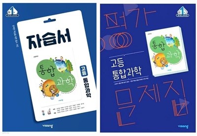 비상 고등 통합과학 자습서, 평가문제집 2권 세트 ( 심규철-비상 ) ***상품설명 확인하세요***