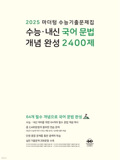 2025 마더텅 수능기출문제집 수능·내신 국어 문법 개념 완성 2400제