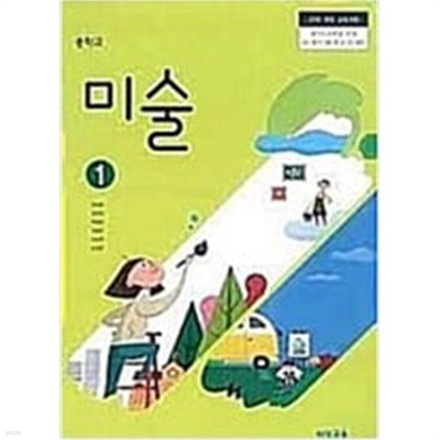 중학교 미술 1 교과서 (정현일/비상)