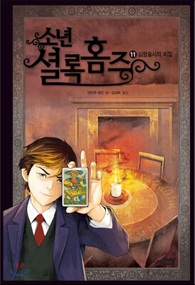 소년 셜록 홈즈 11