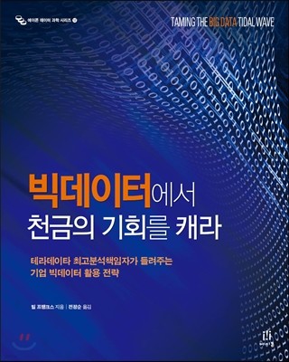 빅데이터에서 천금의 기회를 캐라 