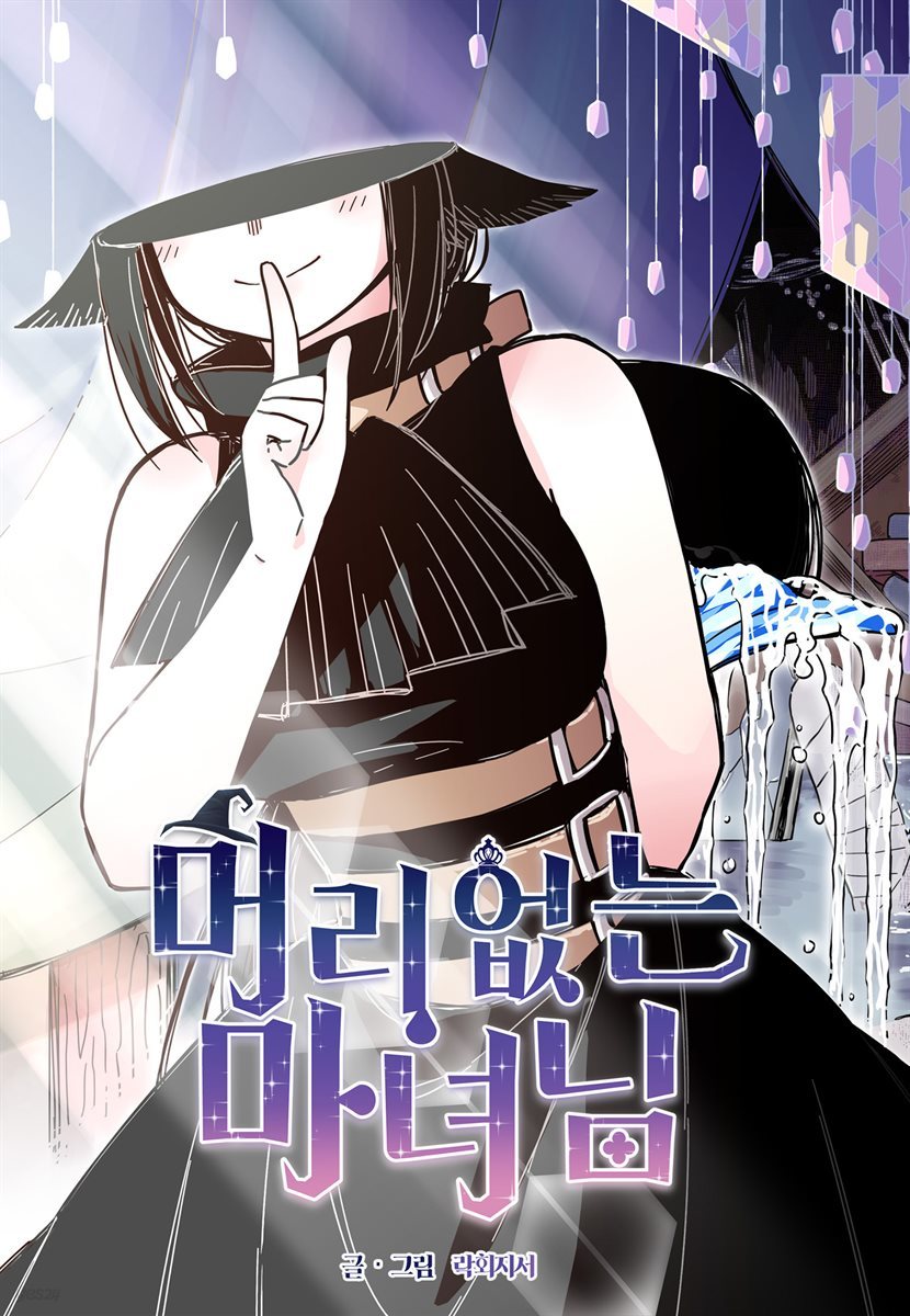 [대여] 머리 없는 마녀님 66화