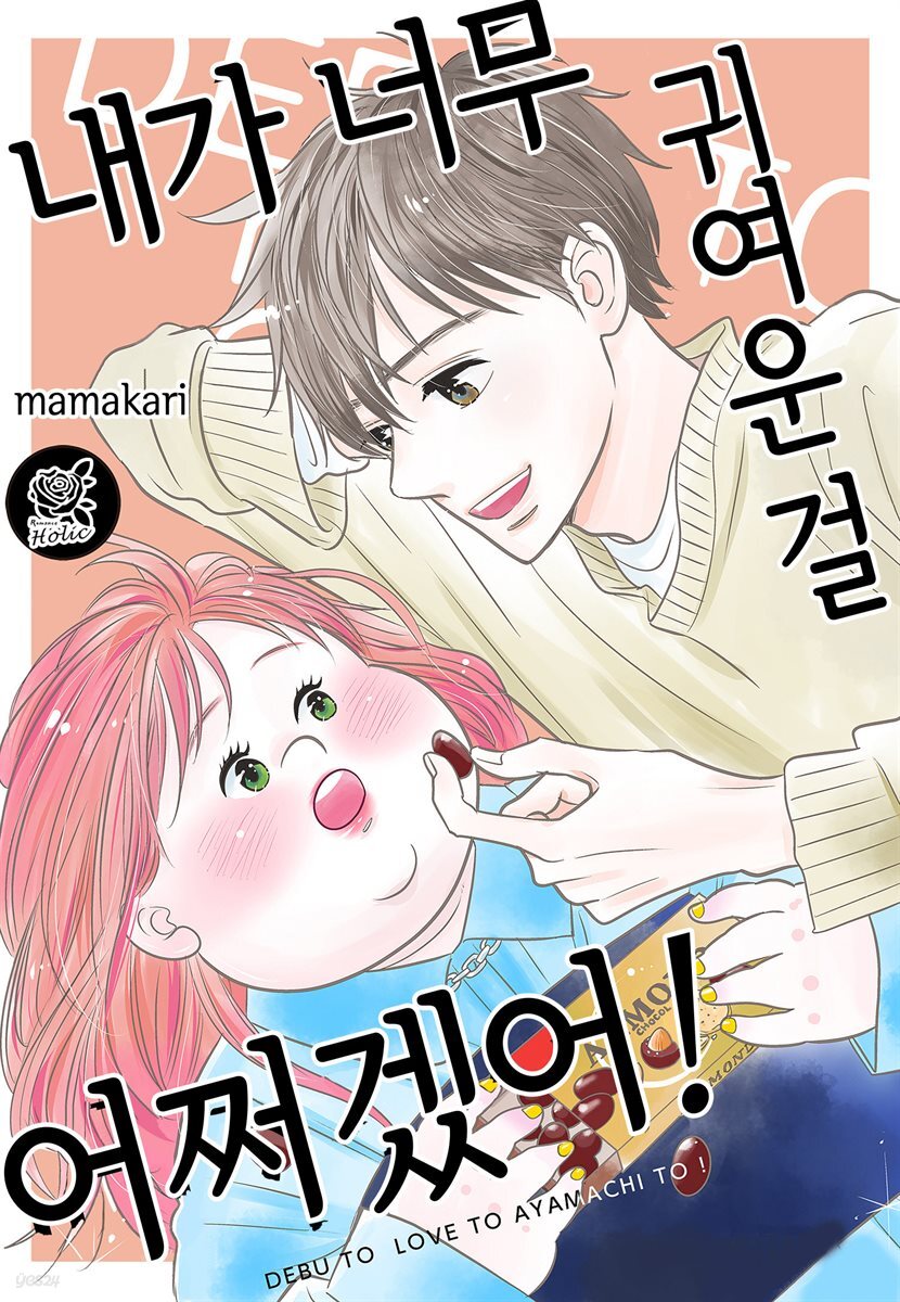 [로맨스홀릭] 내가 너무 귀여운 걸 어쩌겠어! 96화