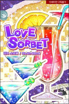 [BL] 러브 소르베(Love Sorbet)