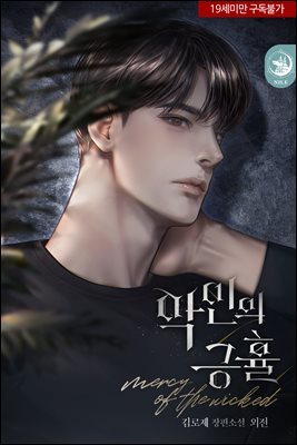 [BL] 악인의 긍휼 (외전)