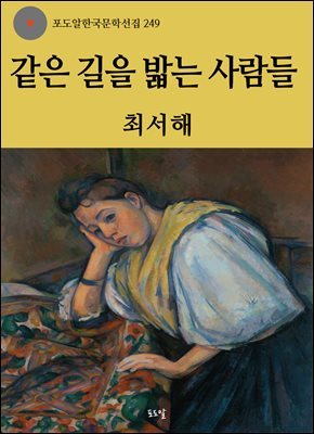 최서해-같은 길을 밟는 사람들