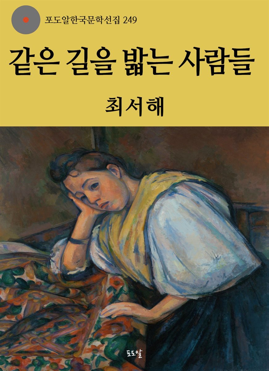 최서해-같은 길을 밟는 사람들