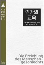 인간의 교육 : AI가 풀어쓴 하버드 클래식 총서