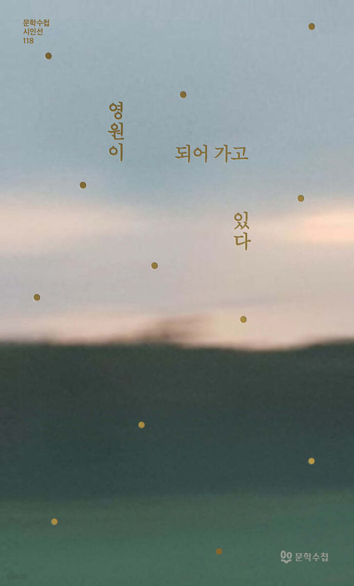 영원이 되어 가고 있다