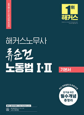 2024 해커스노무사 류순건 노동법 1, 2 기본서