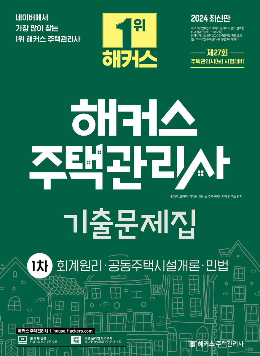 2024 해커스 주택관리사 1차 기출문제집 : 회계원리·공동주택시설개론·민법