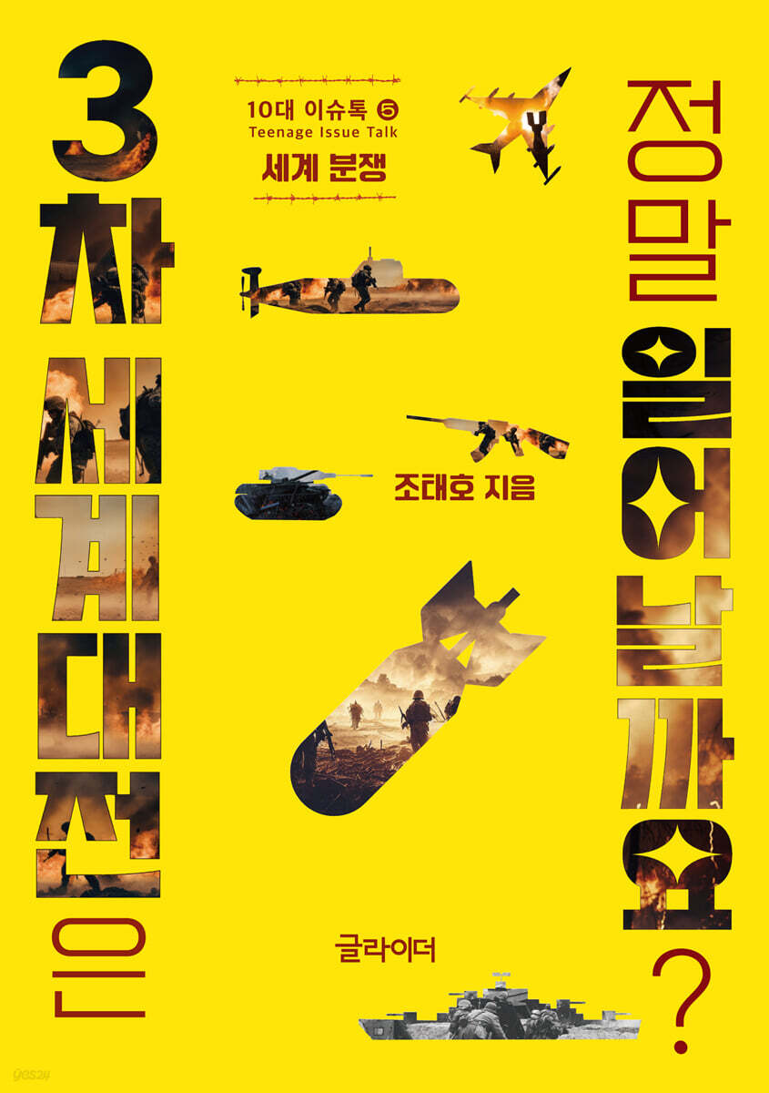 3차 세계대전은 정말 일어날까요? | 조태호 | 글라이더 - 예스24