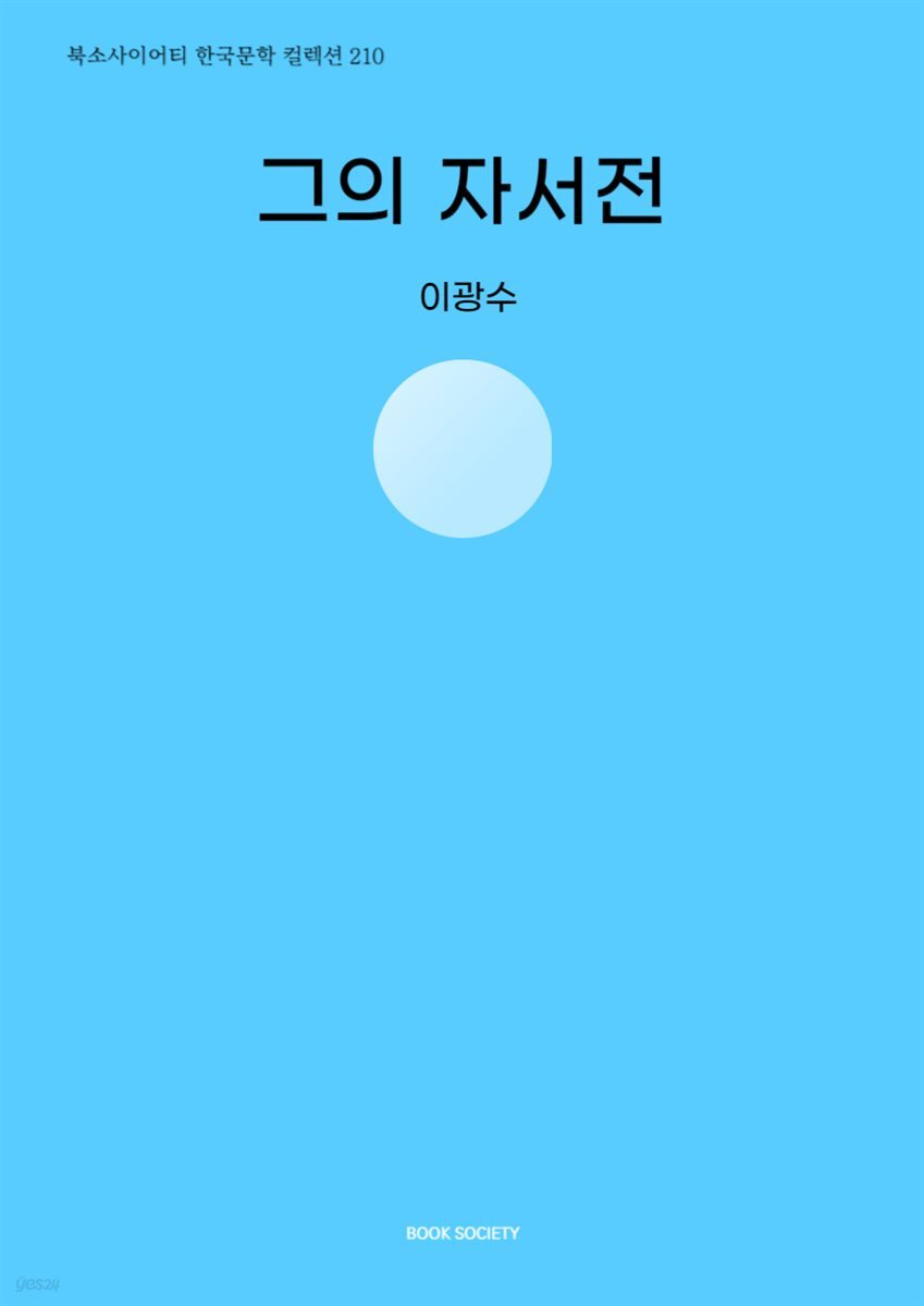 그의 자서전